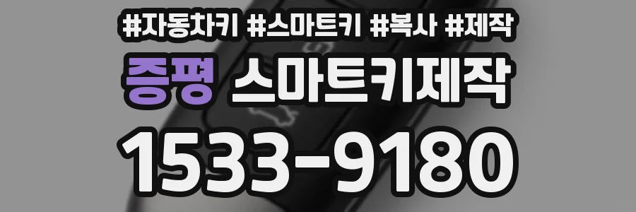 증평 스마트키제작