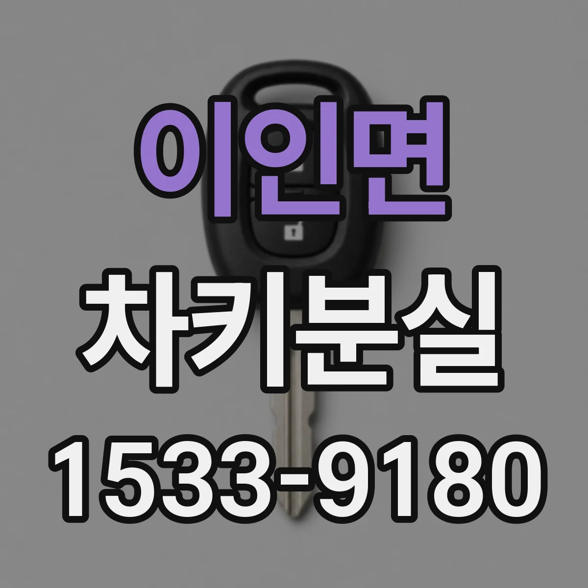 이인면 차키분실
