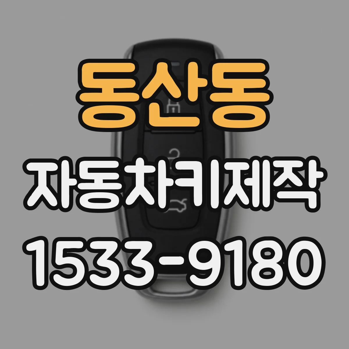 동산동 자동차키제작