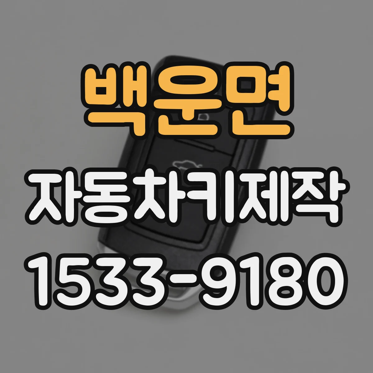 백운면 자동차키제작
