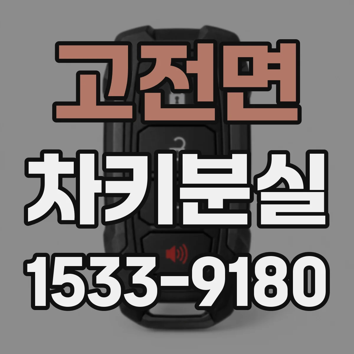 고전면 차키분실