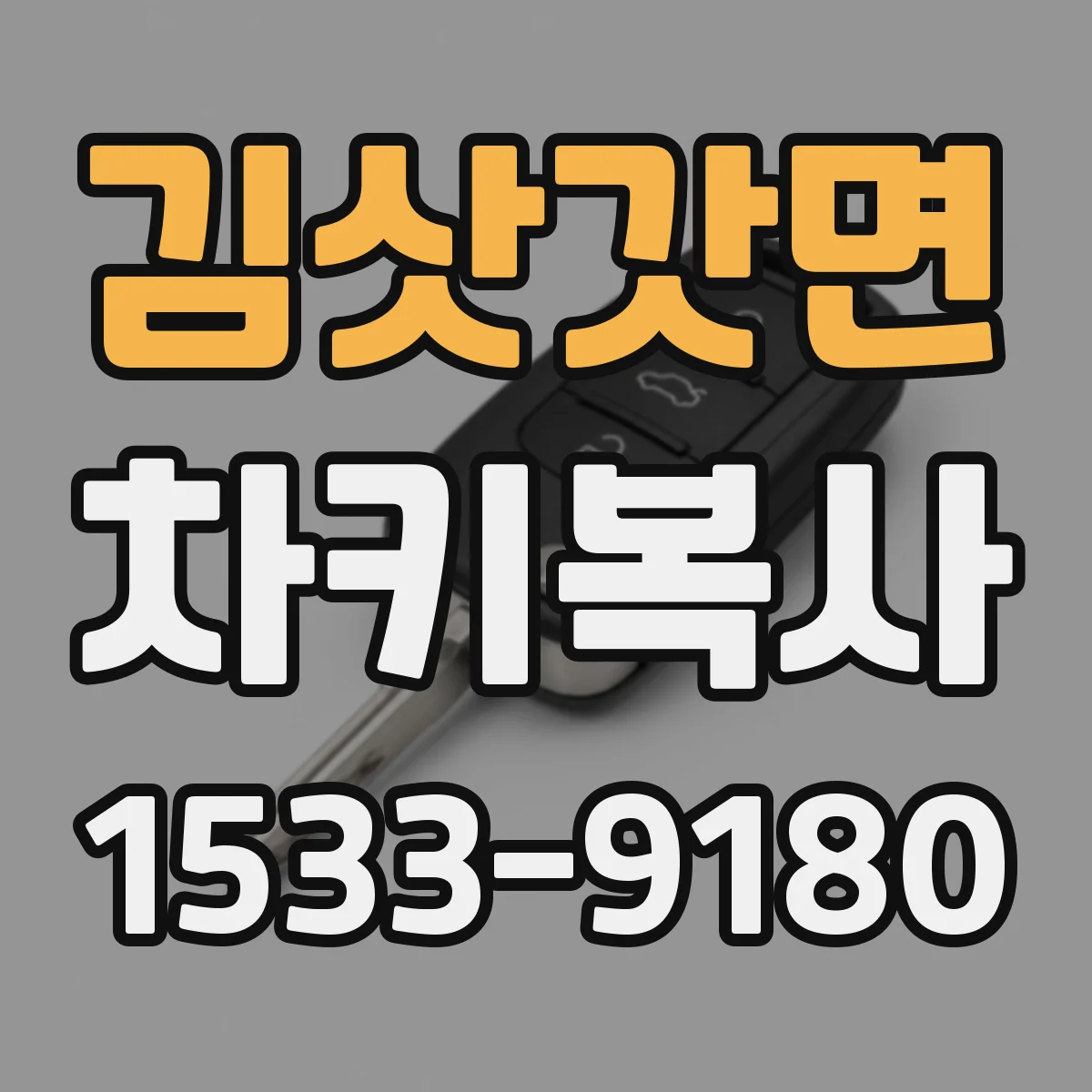 김삿갓면 차키복사