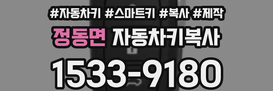 정동면 자동차키복사