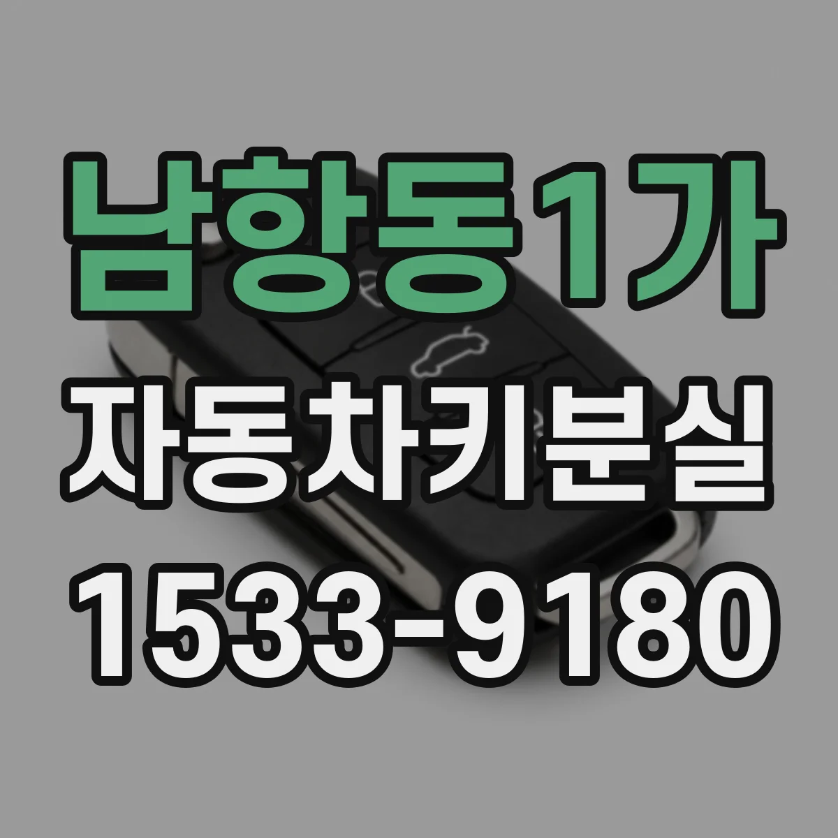 남항동1가 자동차키분실