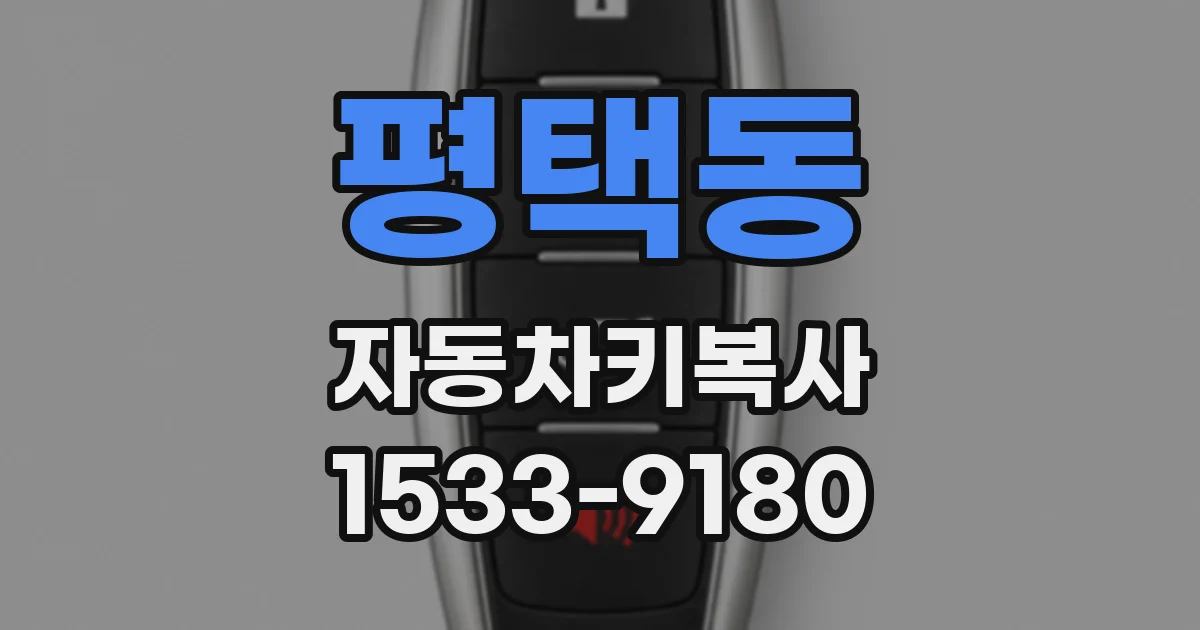 평택동 자동차키복사