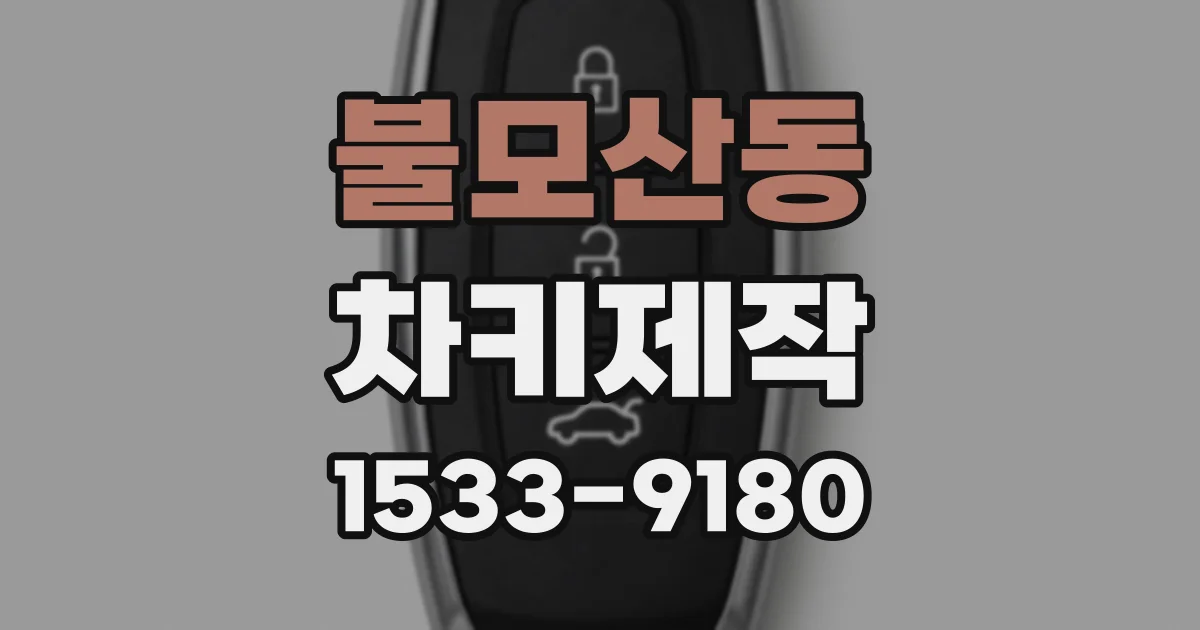 불모산동 차키제작