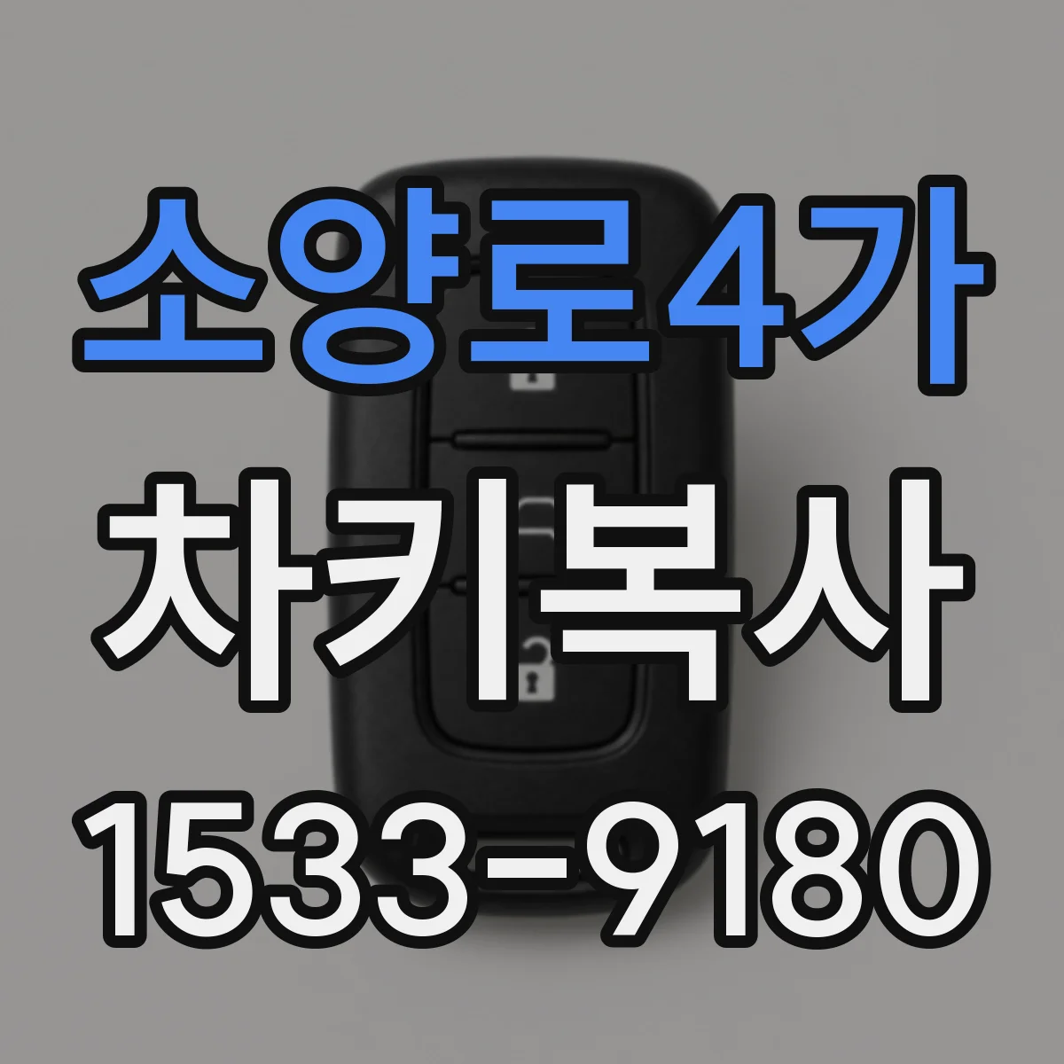 소양로4가 차키복사