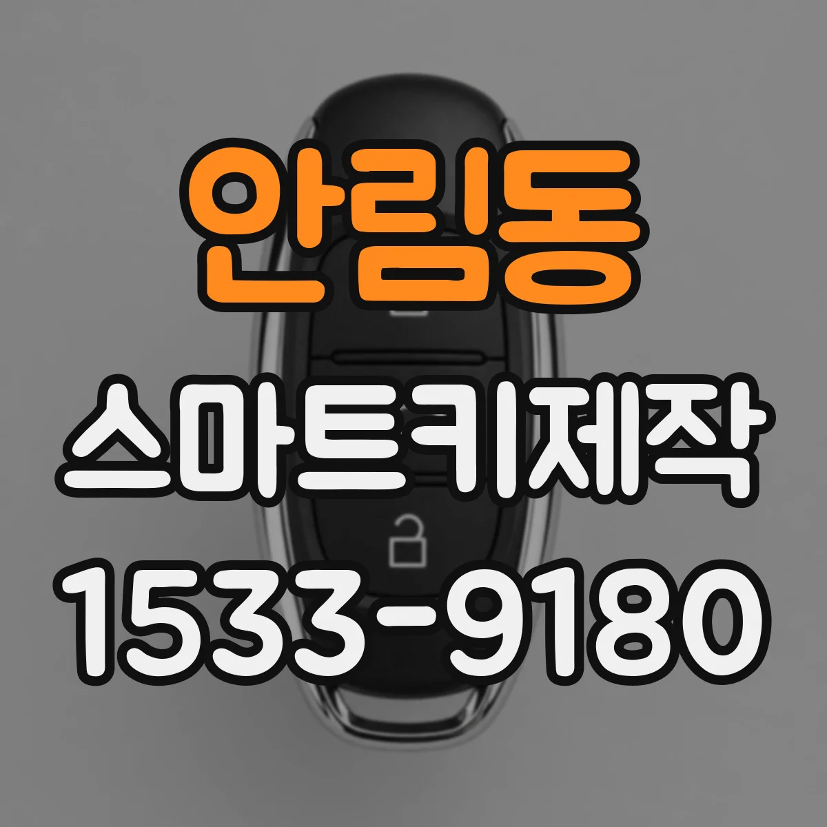 안림동 스마트키제작