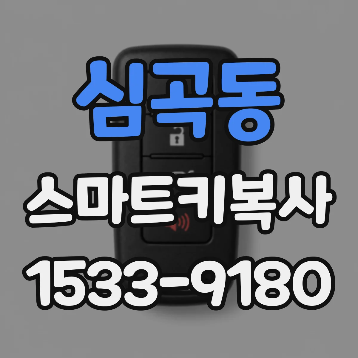심곡동 스마트키복사