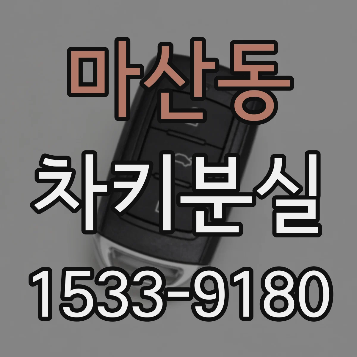 마산동 차키분실