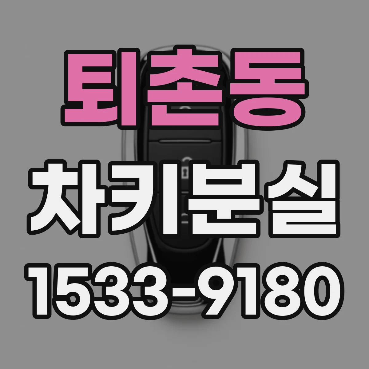 퇴촌동 차키분실