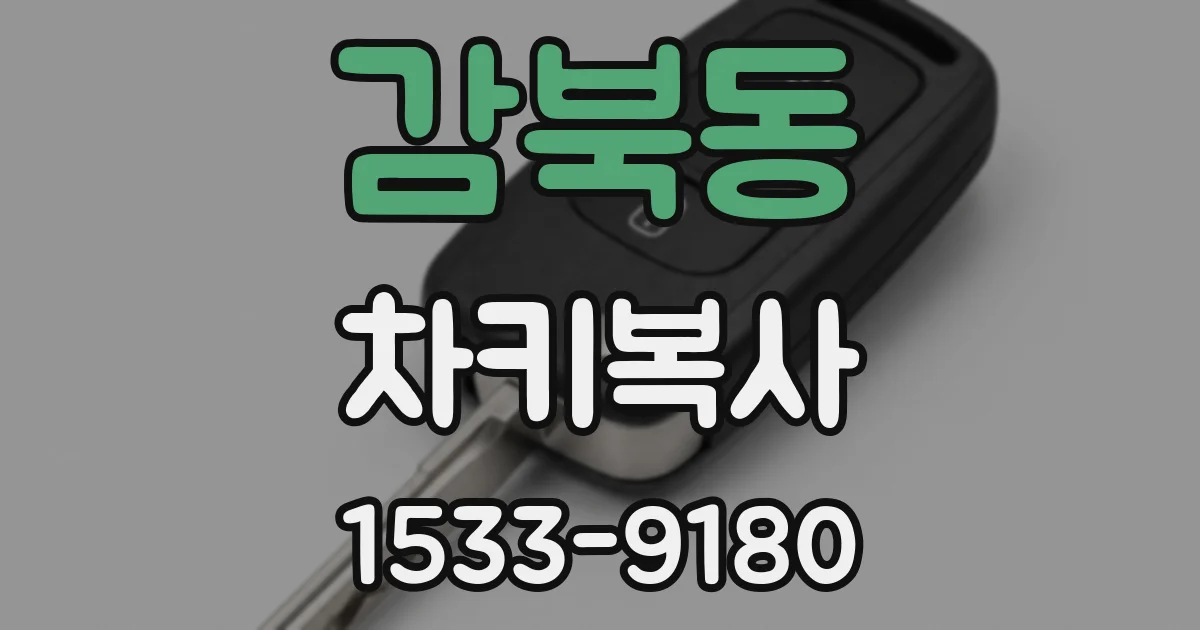 감북동 차키복사