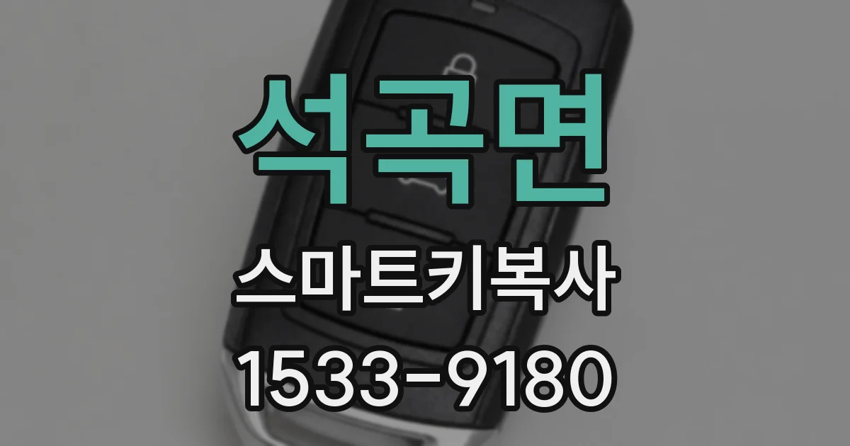 석곡면 스마트키복사