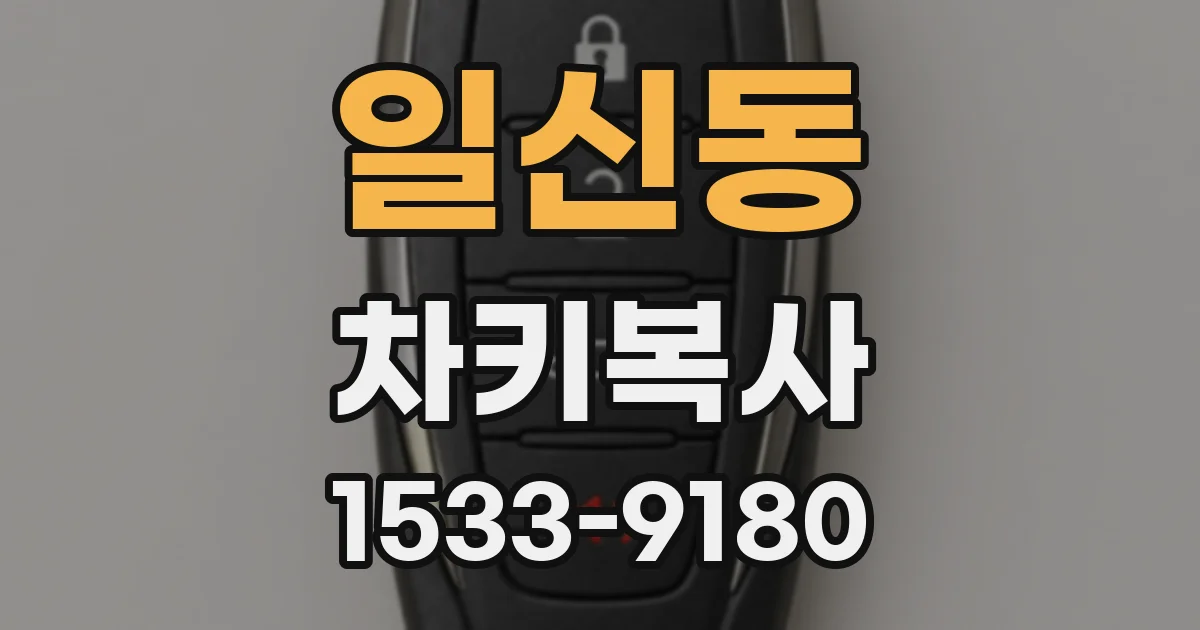 일신동 차키복사