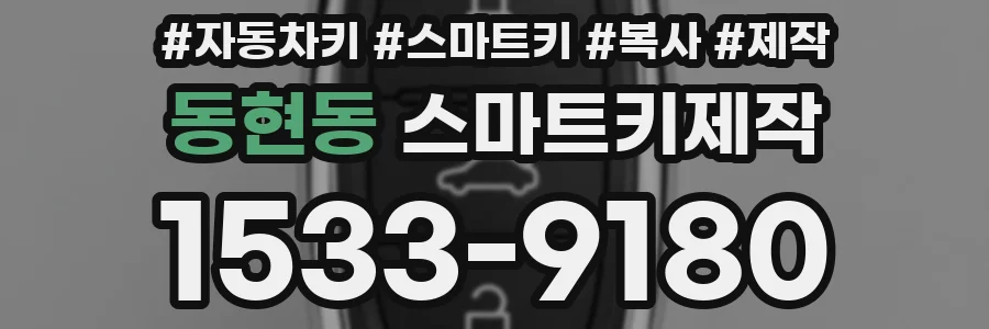 동현동 스마트키제작