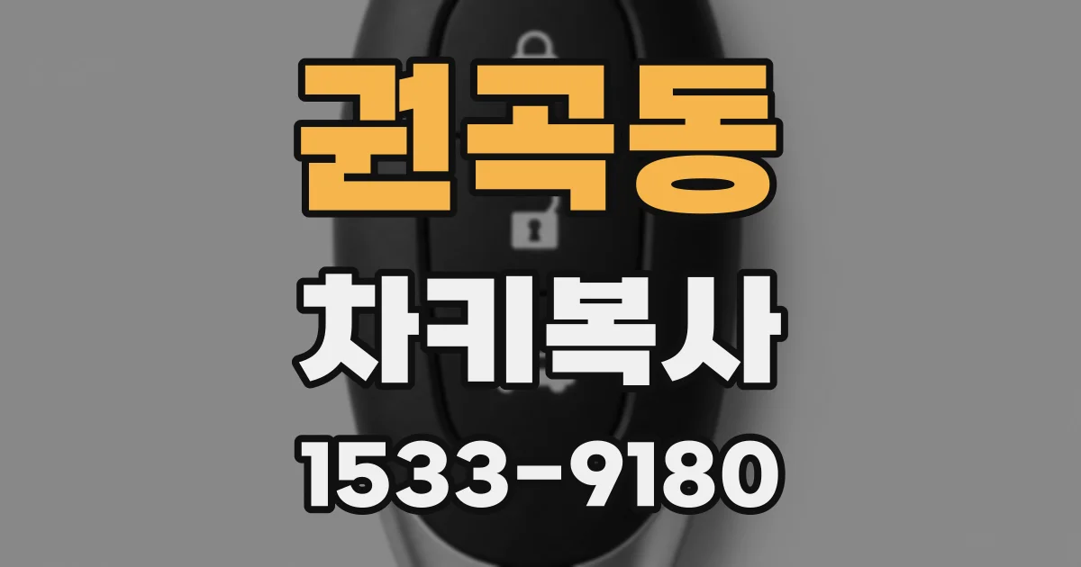 권곡동 차키복사