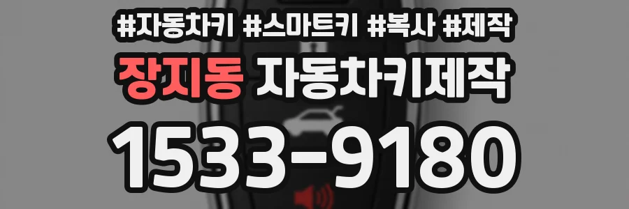 장지동 자동차키제작
