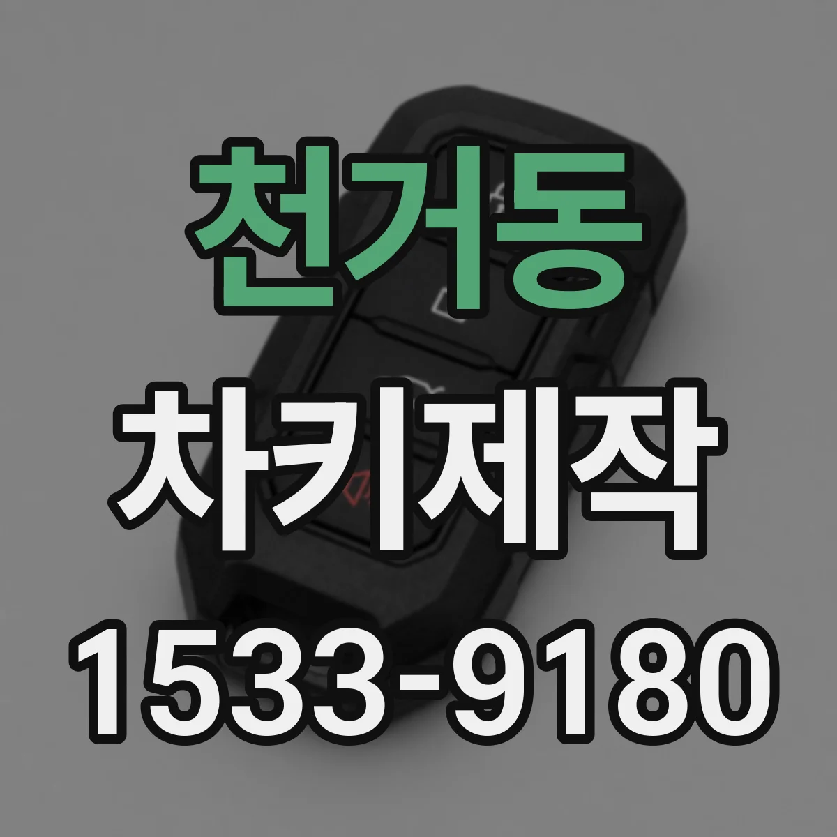 천거동 차키제작