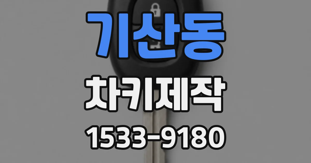 기산동 차키제작