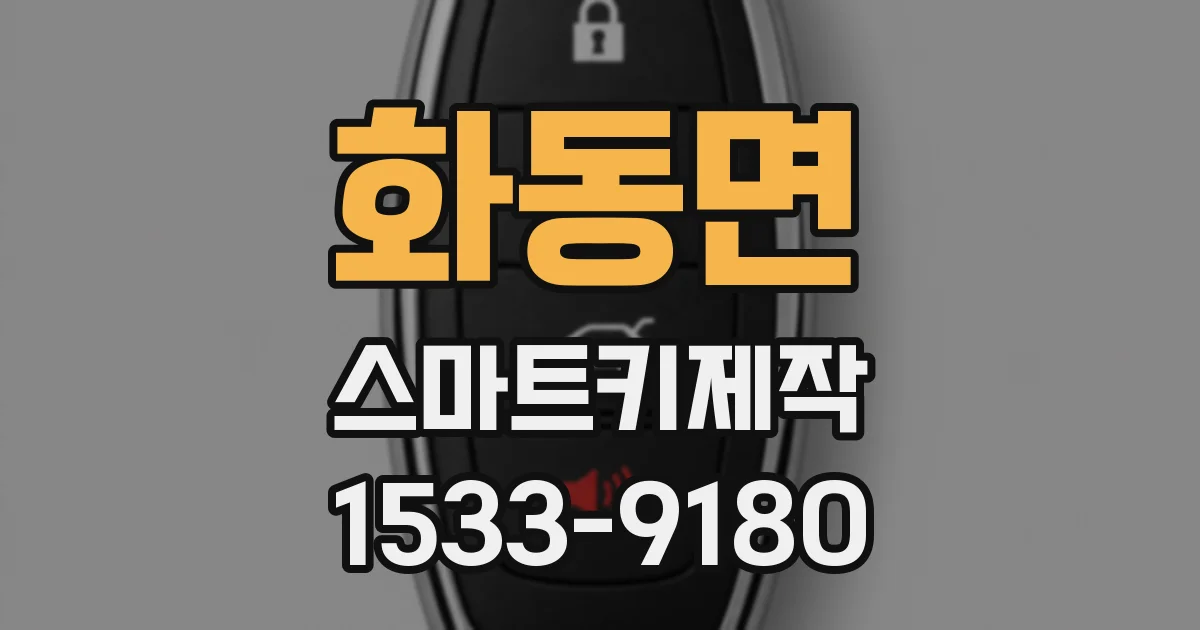화동면 스마트키제작