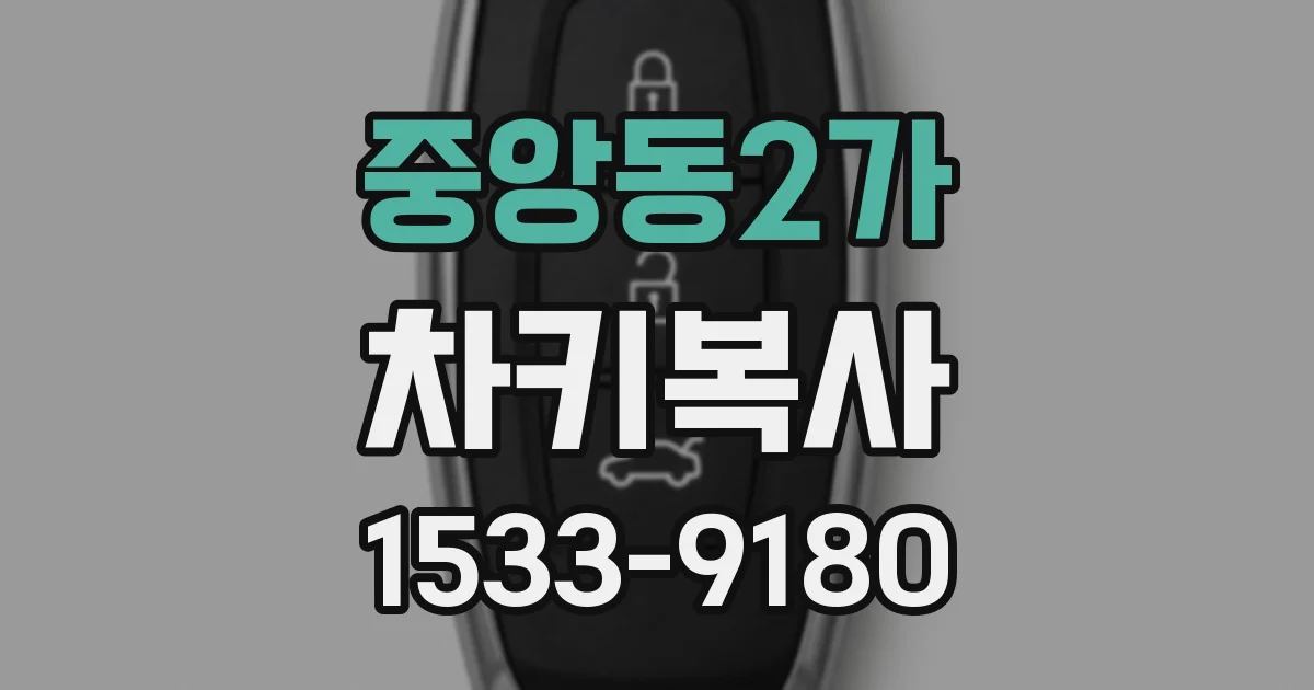 중앙동2가 차키복사