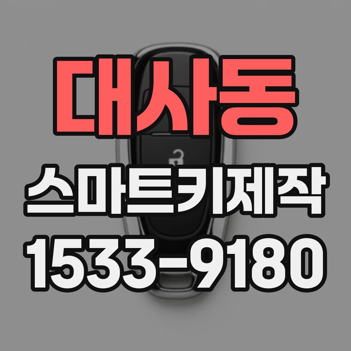 대사동 스마트키제작