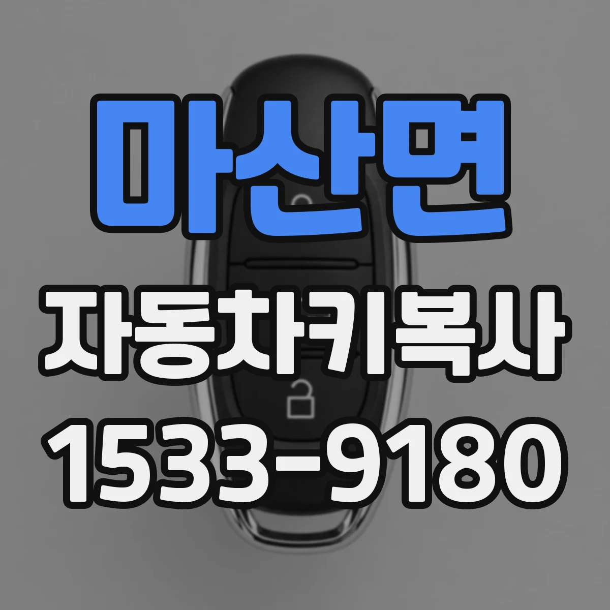 마산면 자동차키복사