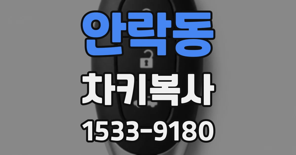 안락동 차키복사