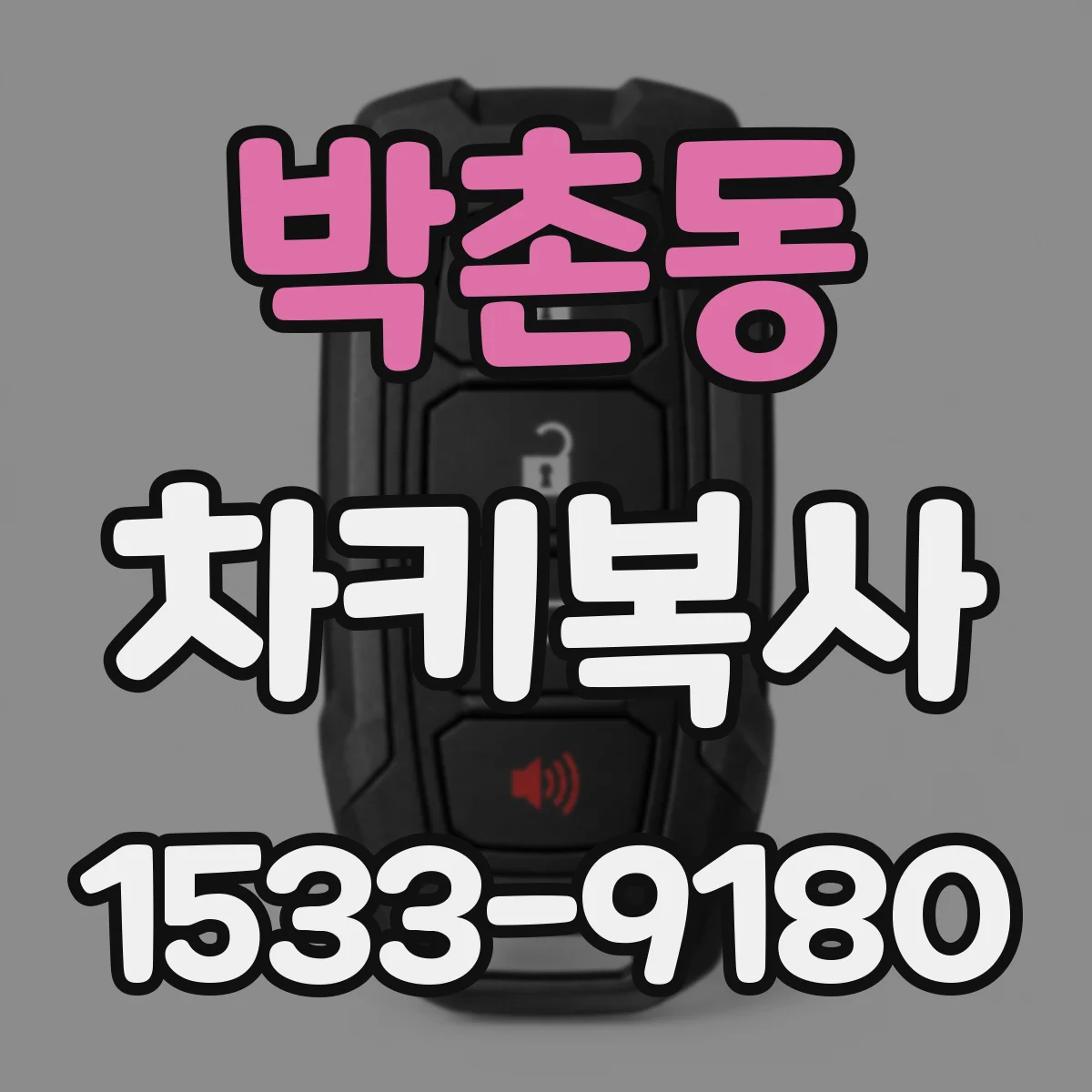 박촌동 차키복사
