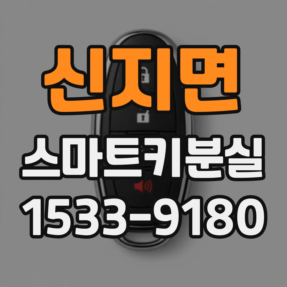 신지면 스마트키분실