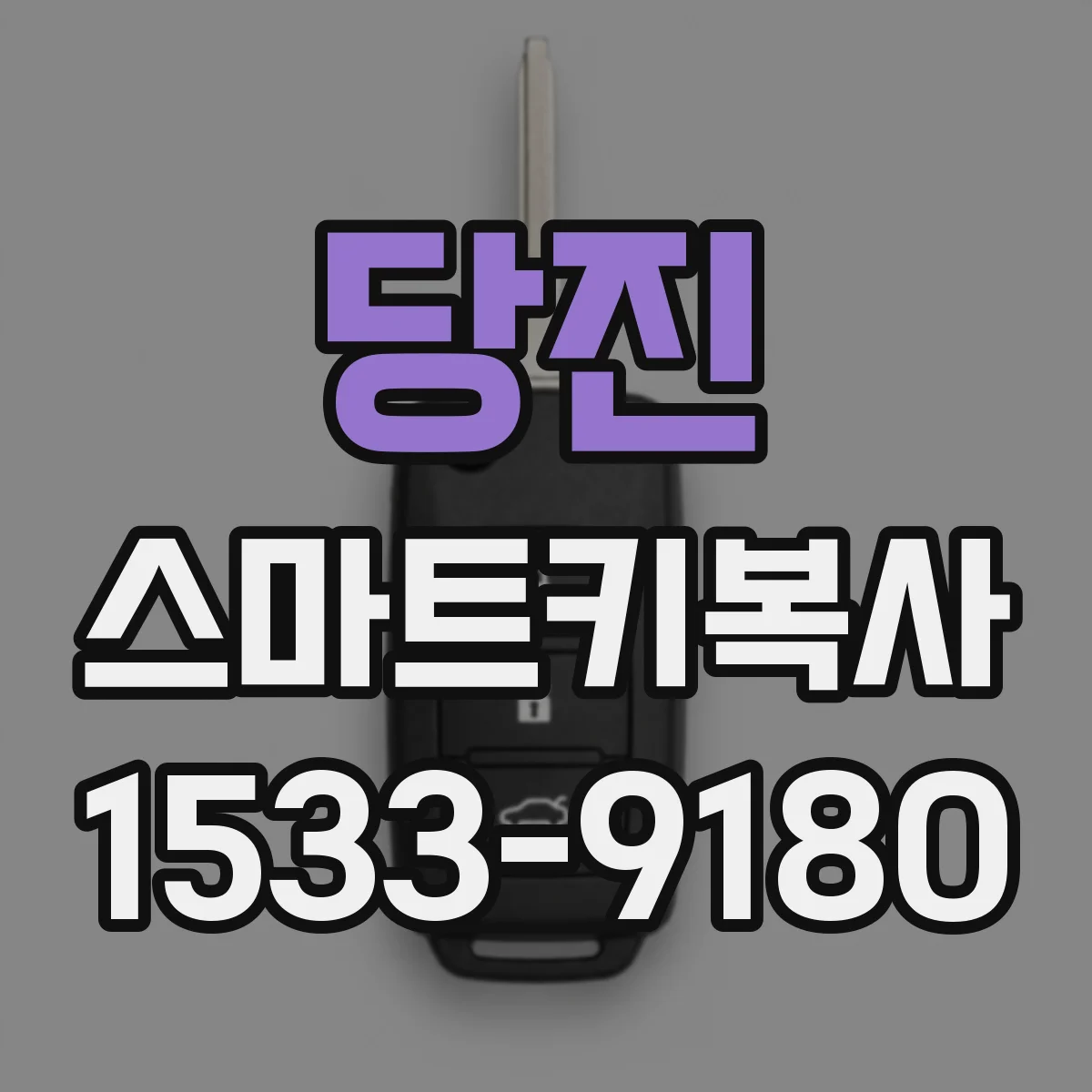 당진 스마트키복사