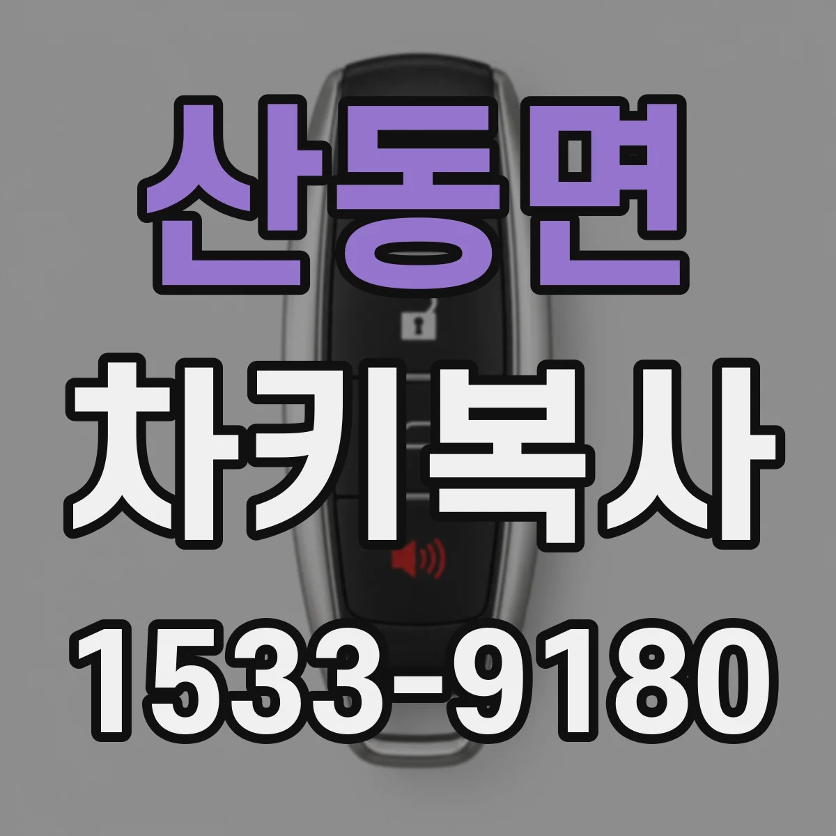 산동면 차키복사