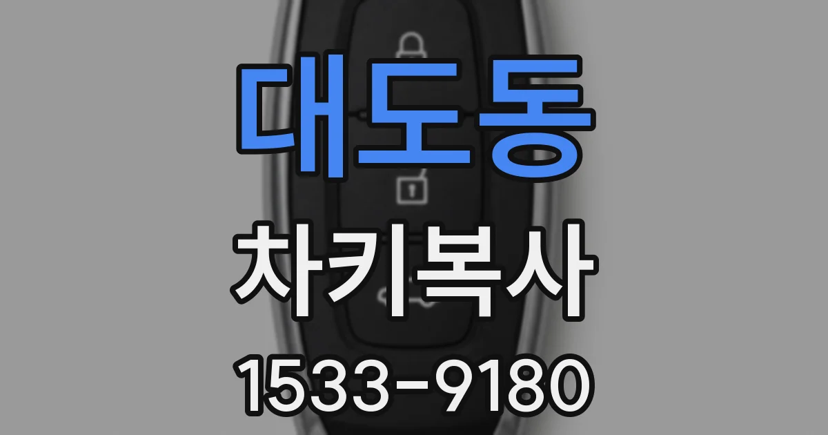 대도동 차키복사