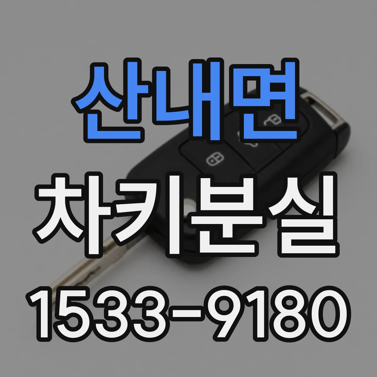 산내면 차키분실
