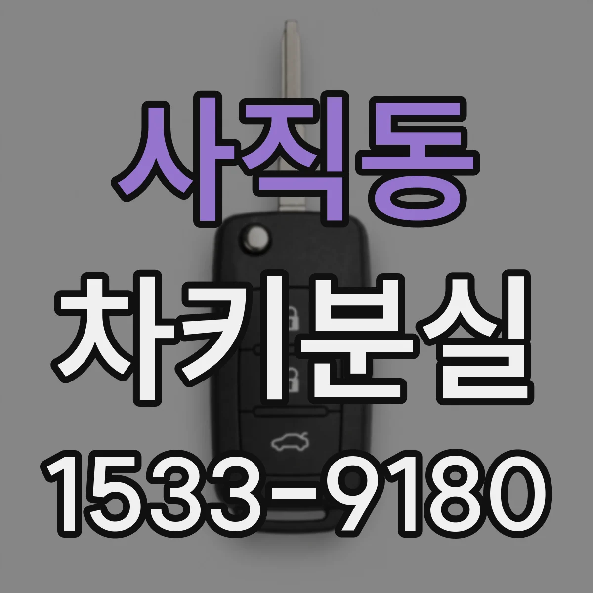 사직동 차키분실