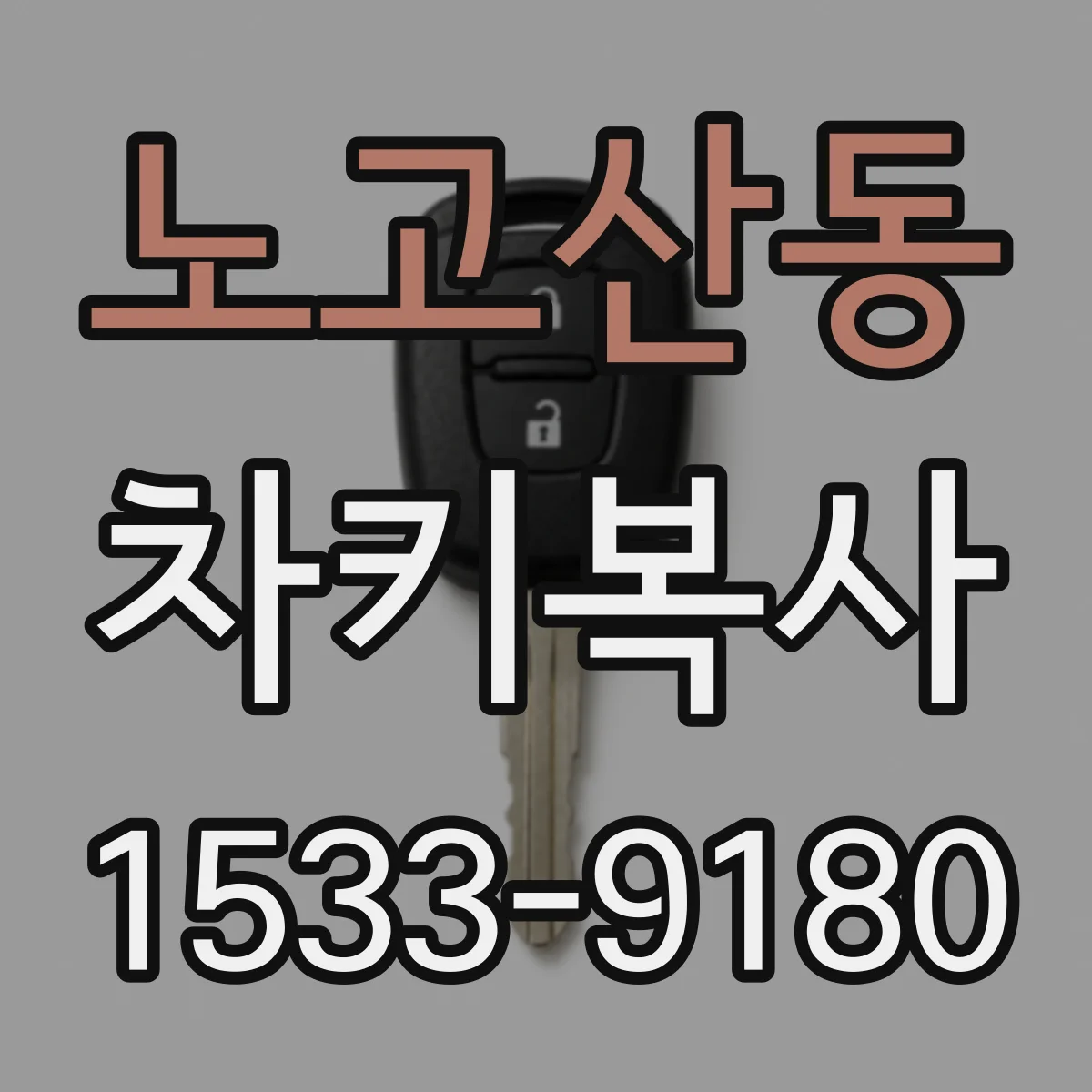 노고산동 차키복사