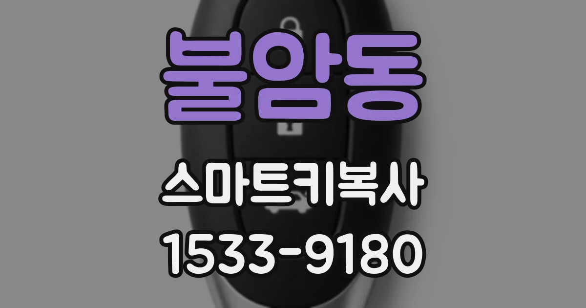 불암동 스마트키복사
