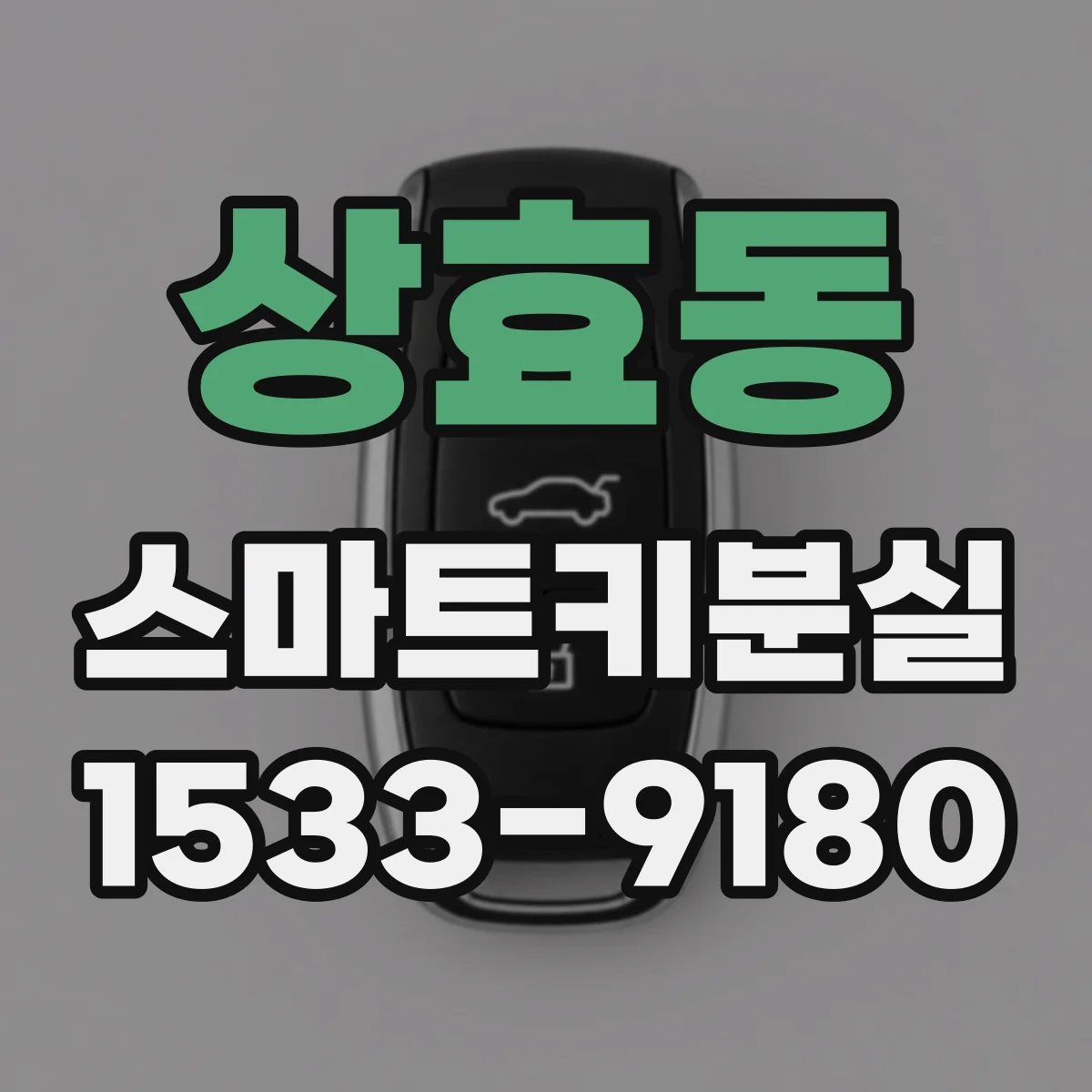 상효동 스마트키분실