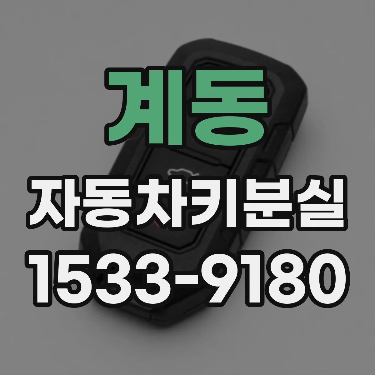 계동 자동차키분실