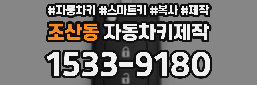 조산동 자동차키제작