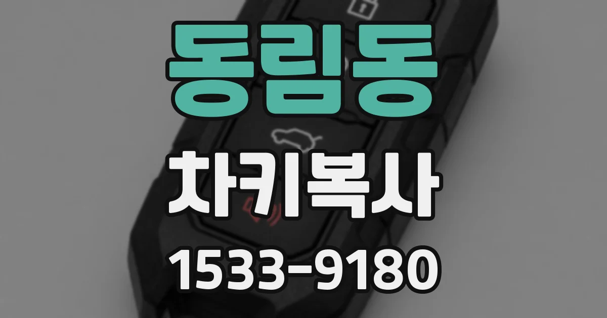 동림동 차키복사