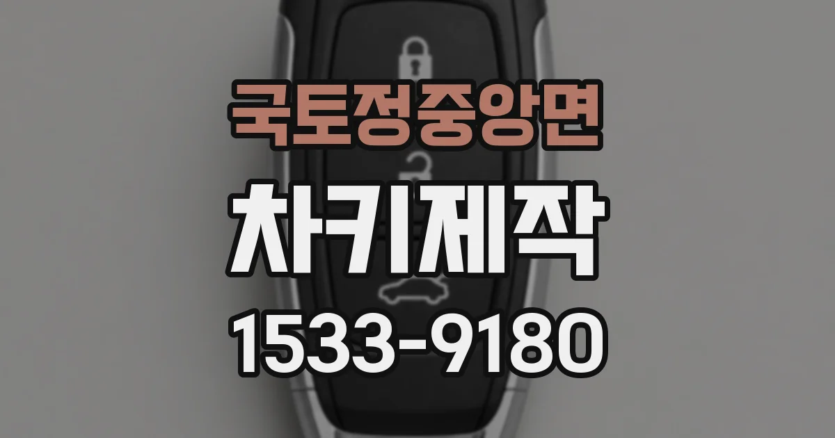 국토정중앙면 차키제작
