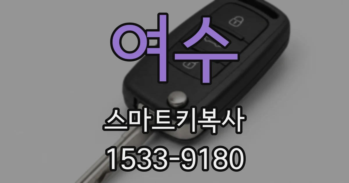 여수 스마트키복사