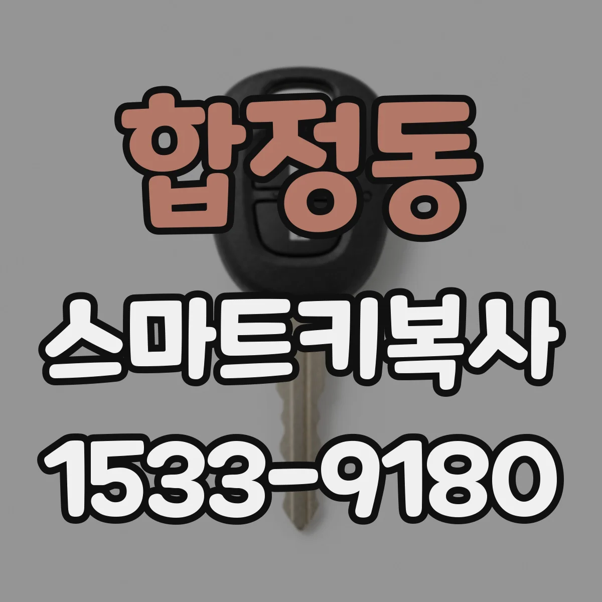 합정동 스마트키복사