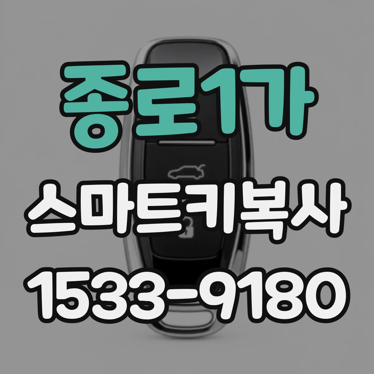 종로1가 스마트키복사