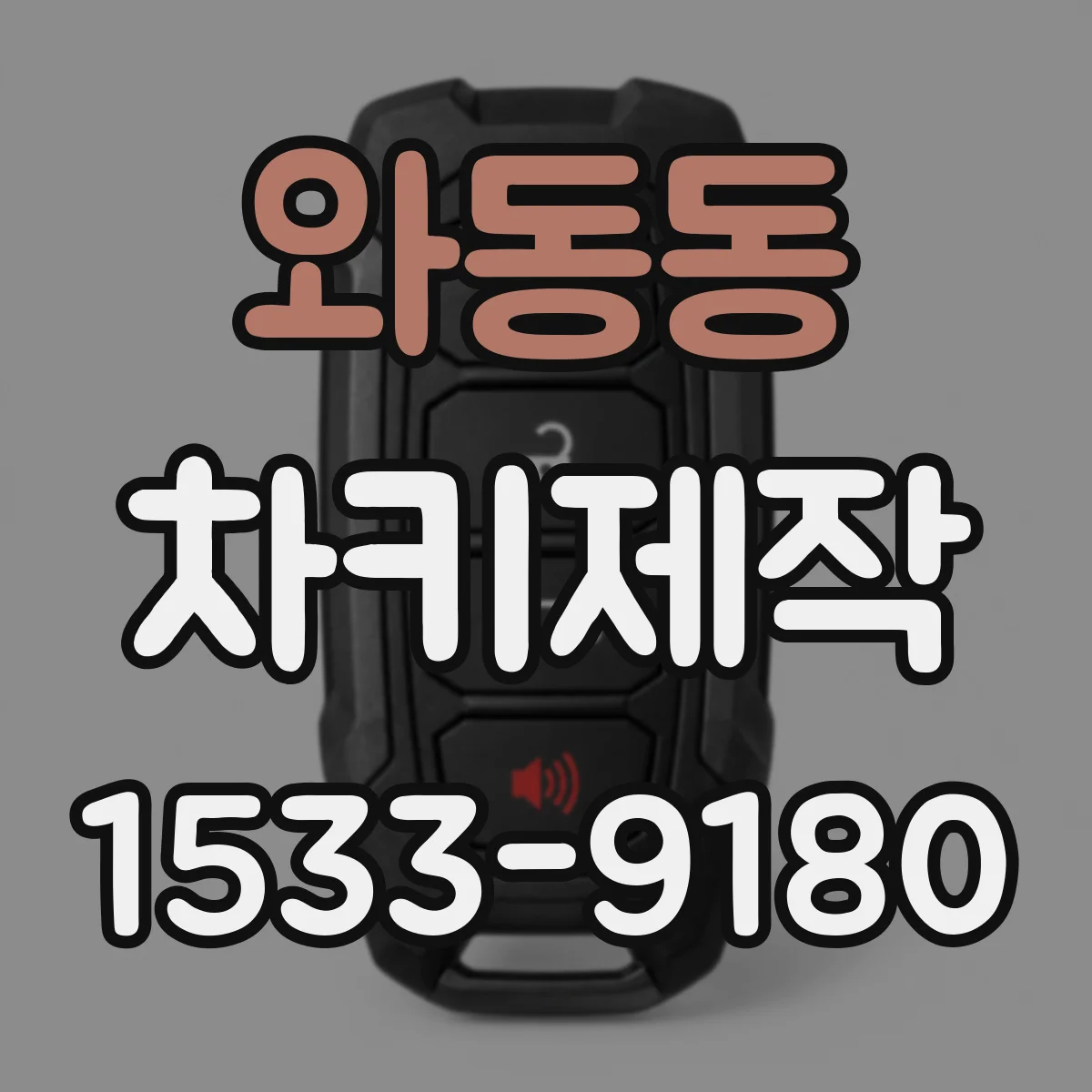 와동동 차키제작