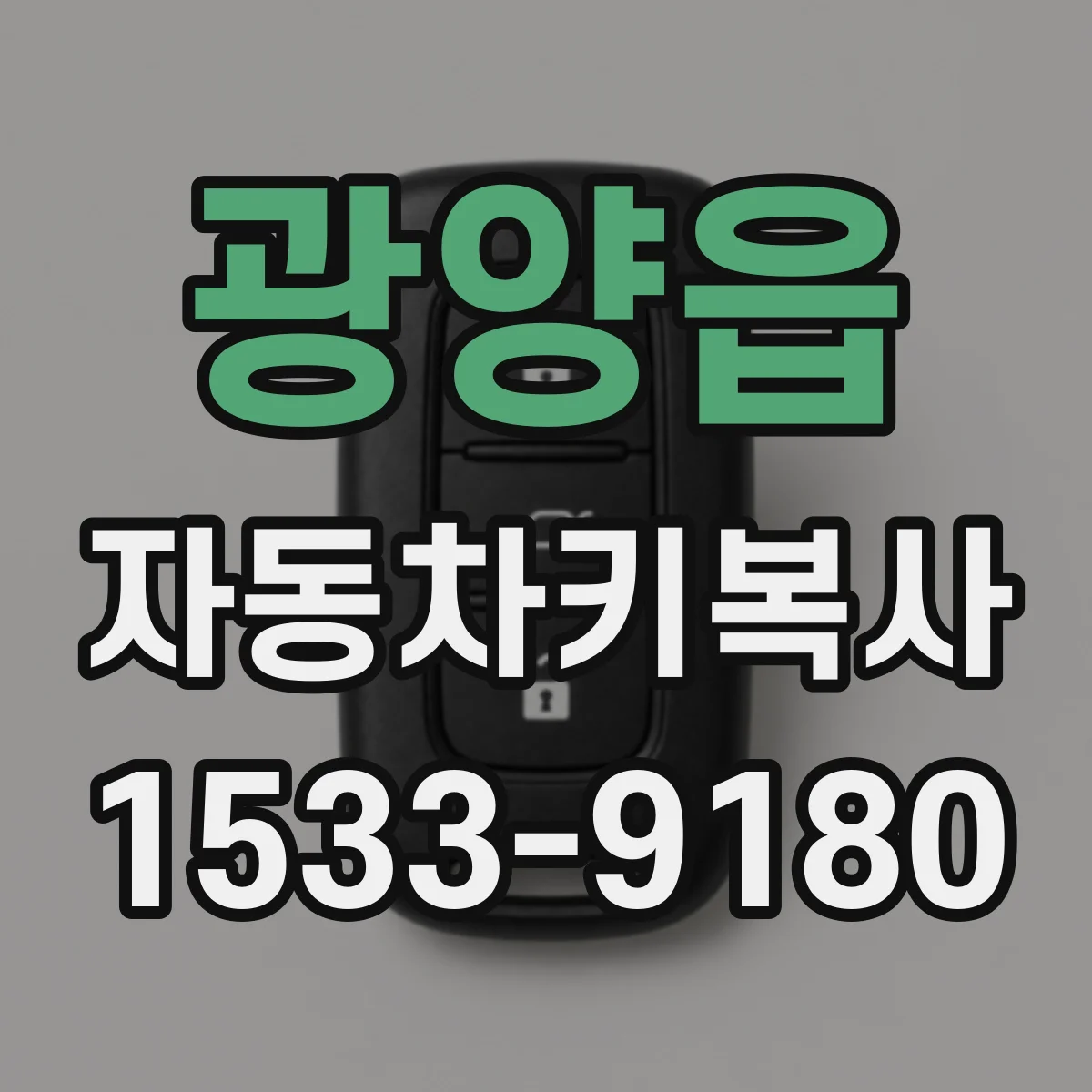 광양읍 자동차키복사