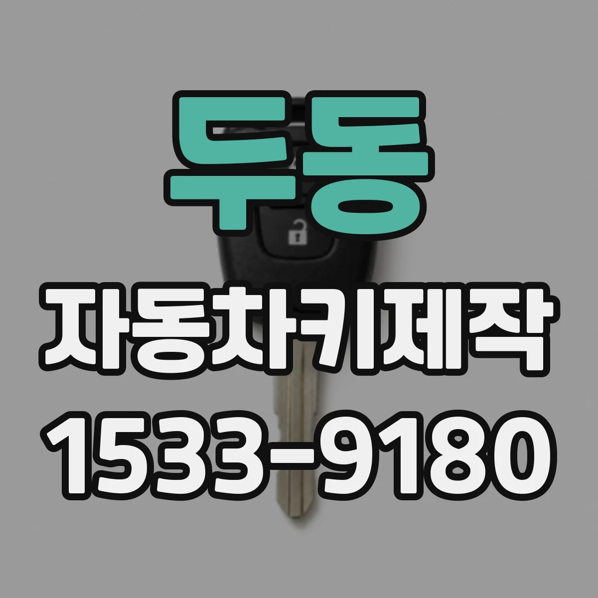 두동 자동차키제작