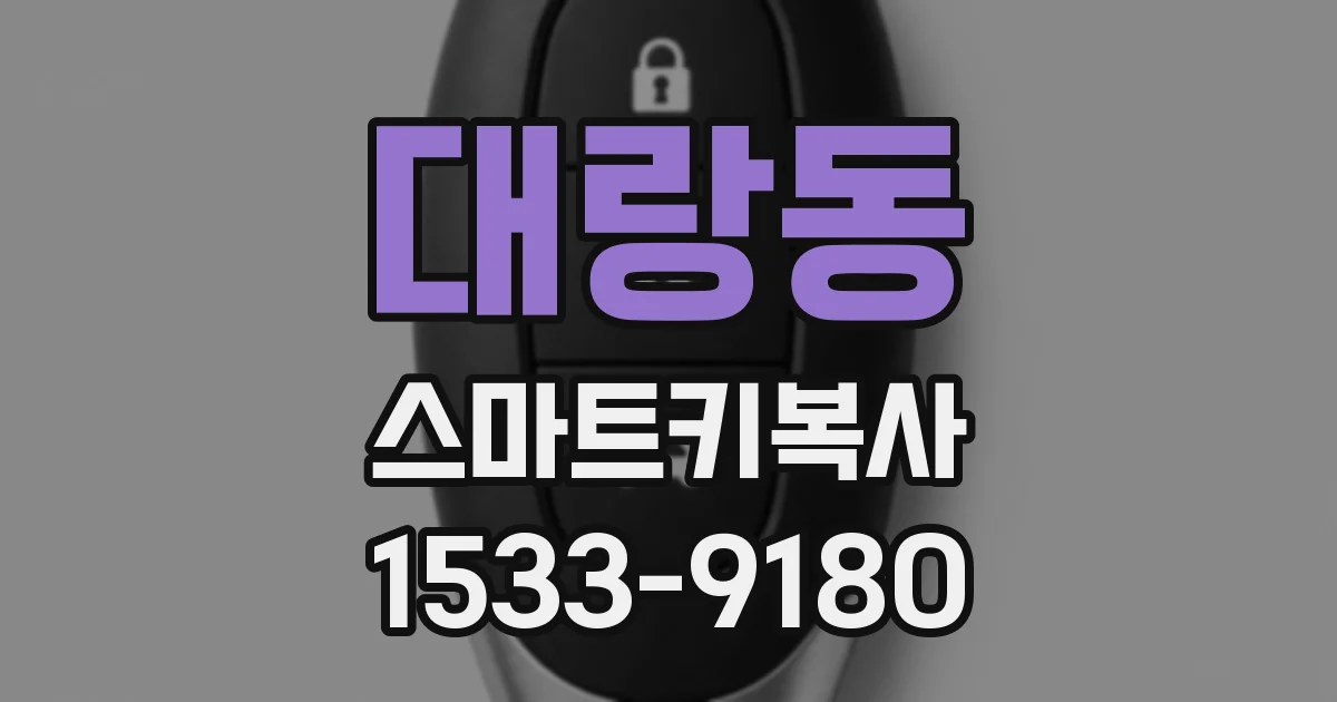 대랑동 스마트키복사
