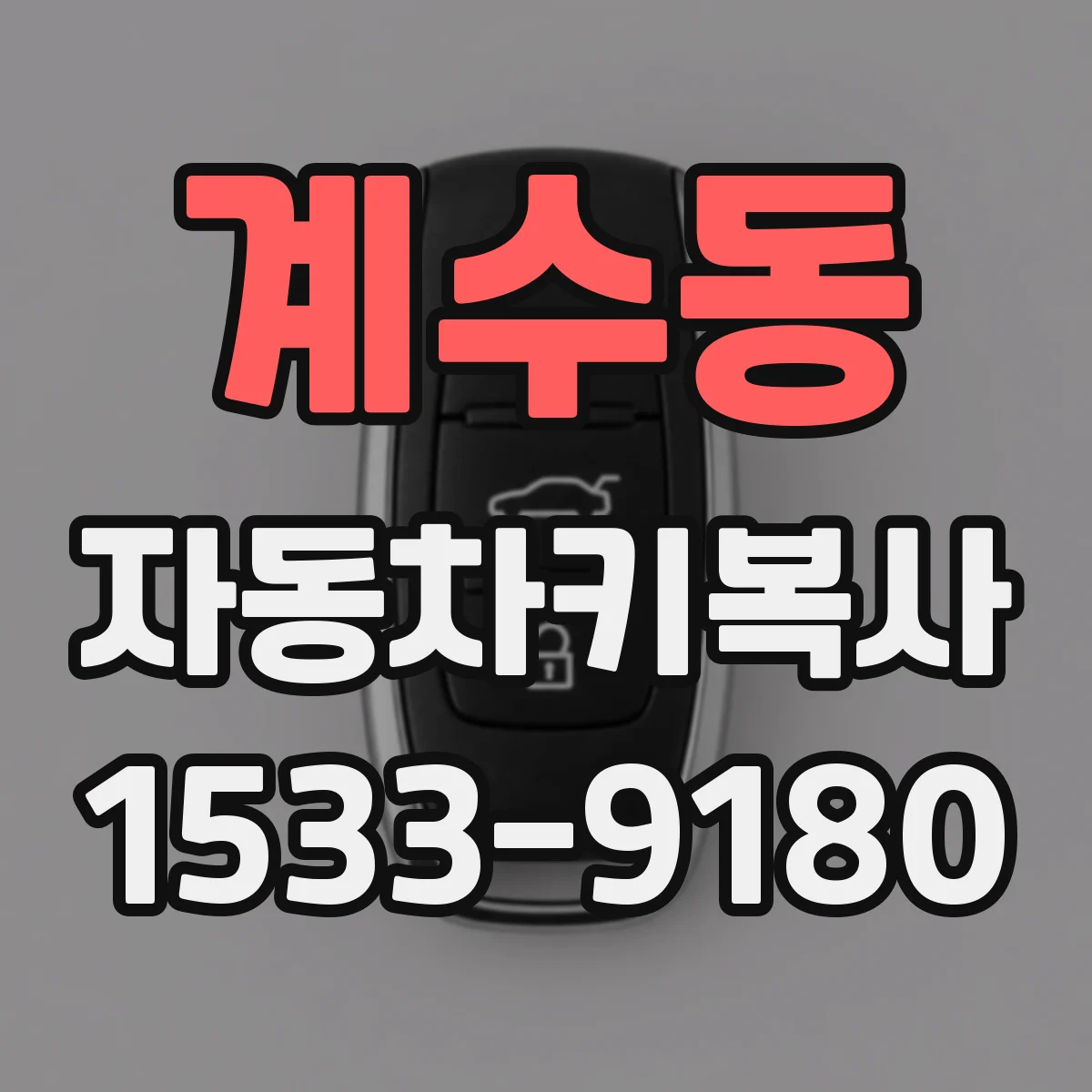 계수동 자동차키복사